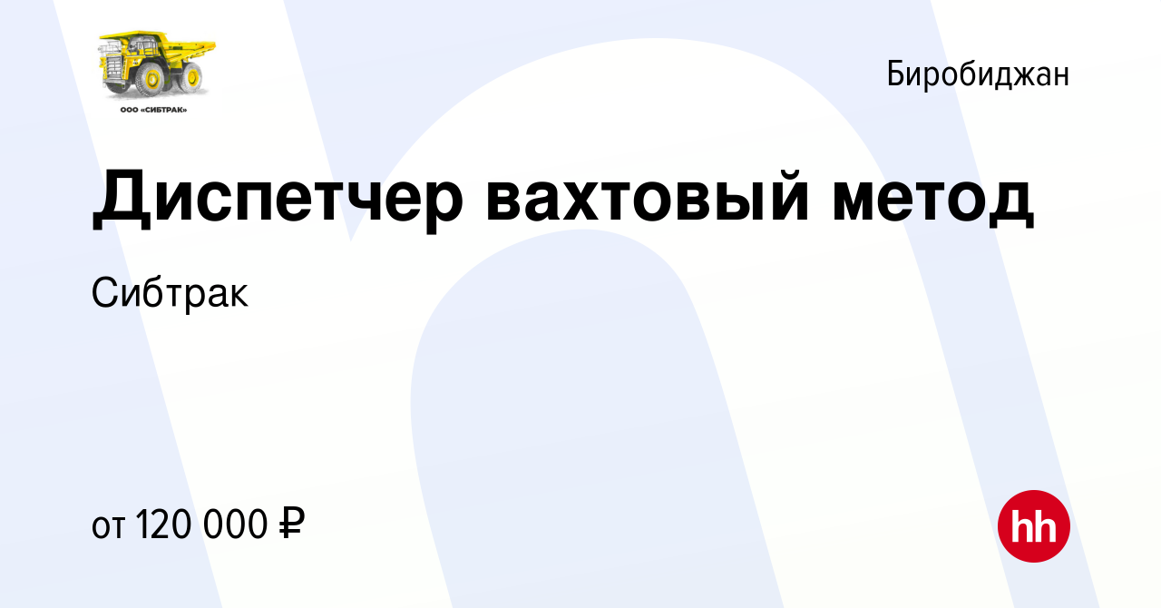 Вакансия Диспетчер вахтовый метод в Биробиджане, работа в компании Сибтрак  (вакансия в архиве c 25 января 2024)