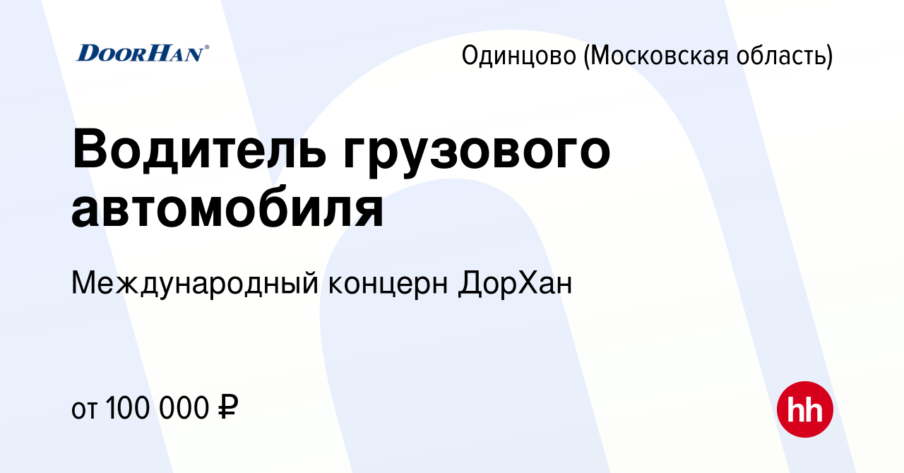 Вакансия Водитель грузового автомобиля в Одинцово, работа в компании  Международный концерн ДорХан (вакансия в архиве c 22 декабря 2023)