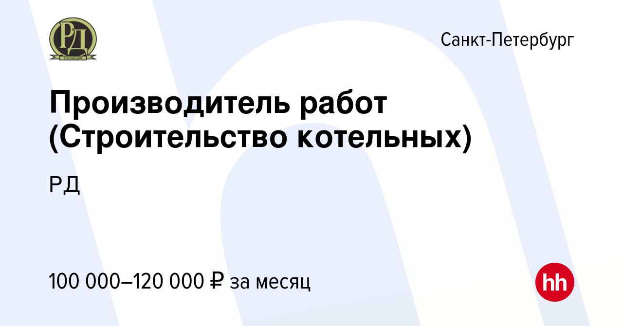 Вакансия Производитель работ (Строительство котельных) в Санкт-Петербурге,  работа в компании РД (вакансия в архиве c 22 ноября 2023)