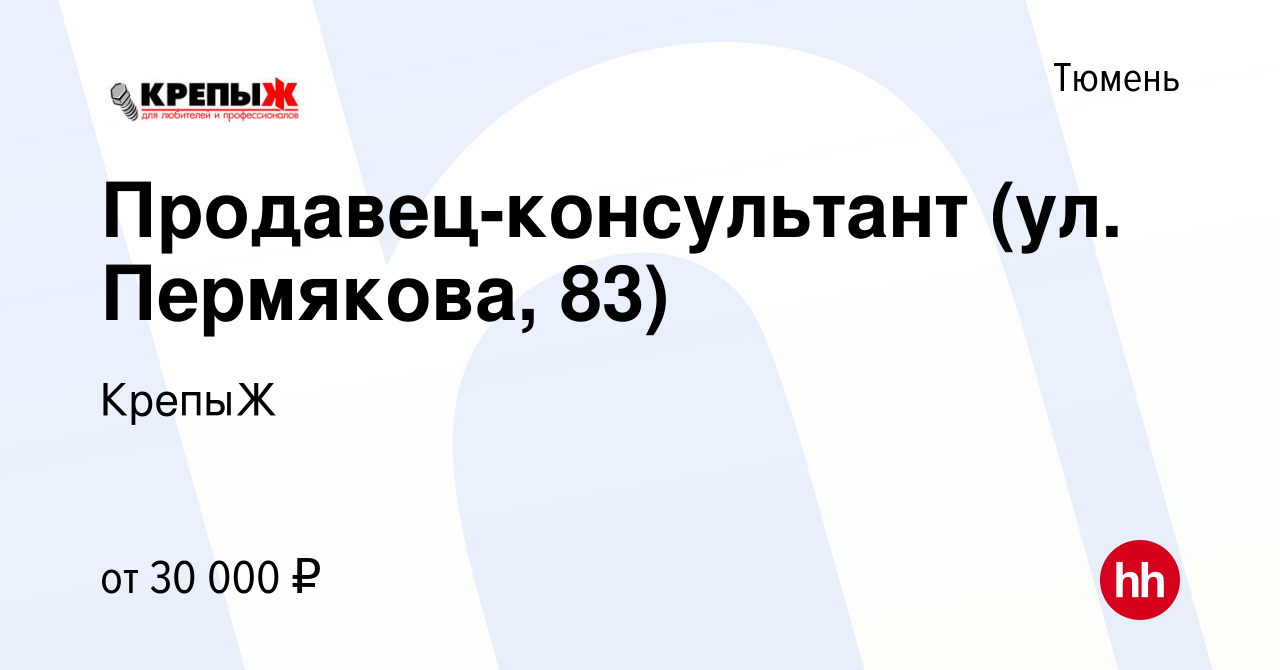 Вакансия Продавец-консультант (ул. Пермякова, 83) в Тюмени, работа в  компании КрепыЖ (вакансия в архиве c 12 ноября 2023)