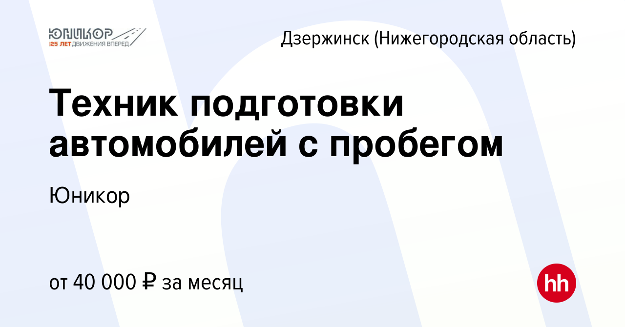 Вакансия Техник подготовки автомобилей с пробегом в Дзержинске, работа в  компании Юникор (вакансия в архиве c 22 ноября 2023)