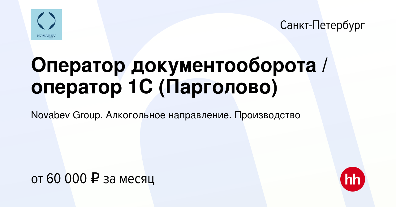 Вакансия Оператор документооборота / оператор 1С (Парголово) в  Санкт-Петербурге, работа в компании Novabev Group. Алкогольное направление.  Производство (вакансия в архиве c 13 ноября 2023)