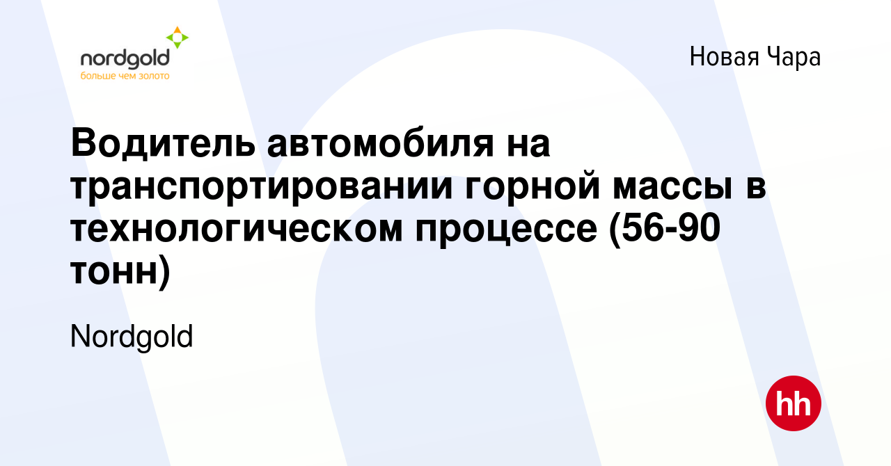 Вакансия Водитель автомобиля на транспортировании горной массы в  технологическом процессе (56-90 тонн) в Новой Чаре, работа в компании  Nordgold (вакансия в архиве c 22 ноября 2023)