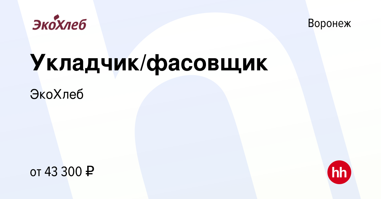 Вакансия Укладчик/фасовщик в Воронеже, работа в компании ЭкоХлеб (вакансия  в архиве c 1 июня 2024)