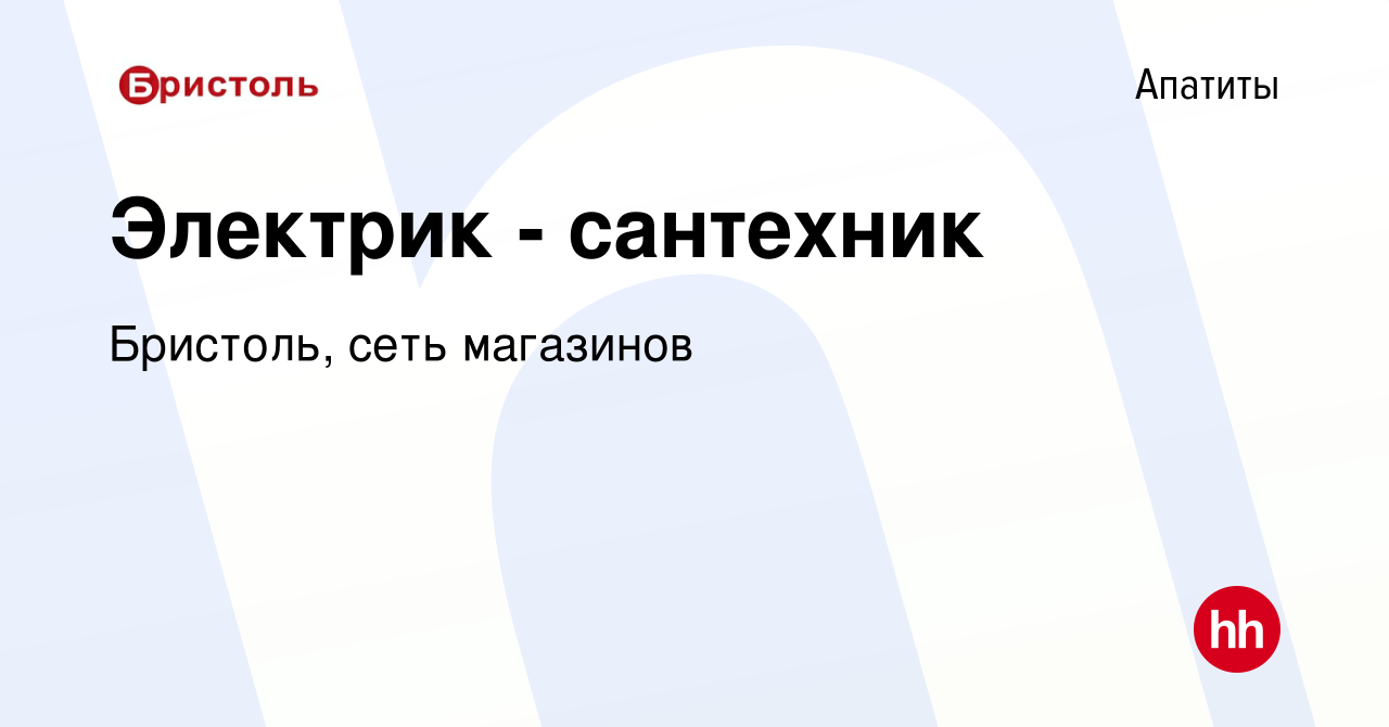 Вакансия Электрик - сантехник в Апатитах, работа в компании Бристоль, сеть  магазинов (вакансия в архиве c 15 ноября 2023)