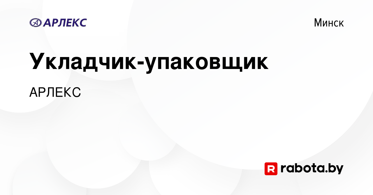 Вакансия Укладчик-упаковщик в Минске, работа в компании АРЛЕКС (вакансия в  архиве c 21 января 2024)