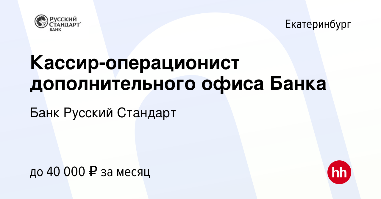 Вакансия Кассир-операционист дополнительного офиса Банка в Екатеринбурге,  работа в компании Банк Русский Стандарт (вакансия в архиве c 30 марта 2024)