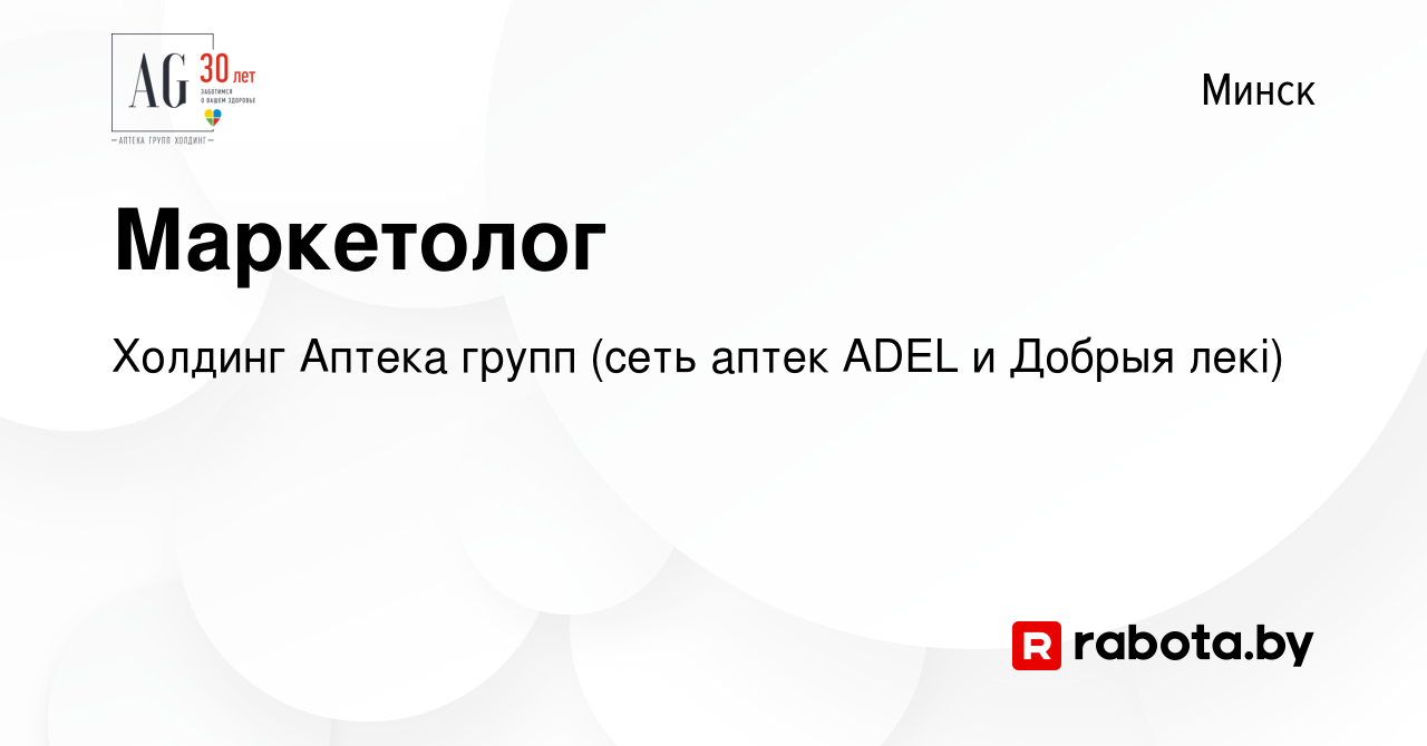 Вакансия Маркетолог в Минске, работа в компании Холдинг Аптека групп (сеть  аптек ADEL и Добрыя лекi) (вакансия в архиве c 22 ноября 2023)