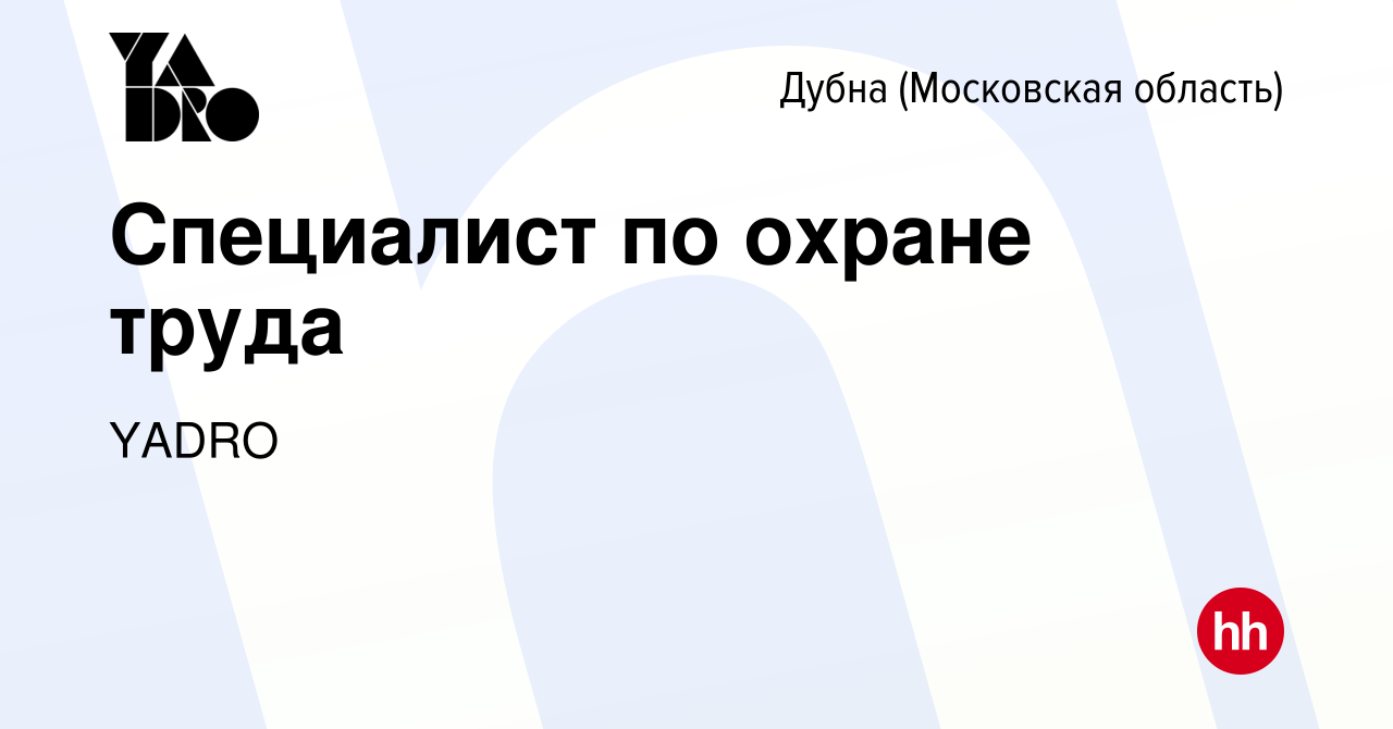 Вакансия Специалист по охране труда в Дубне, работа в компании YADRO  (вакансия в архиве c 22 ноября 2023)