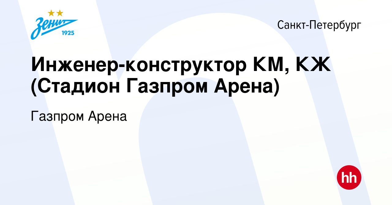 Вакансия Инженер-конструктор КМ, КЖ (Стадион Газпром Арена) в  Санкт-Петербурге, работа в компании Газпром Арена (вакансия в архиве c 17  января 2024)