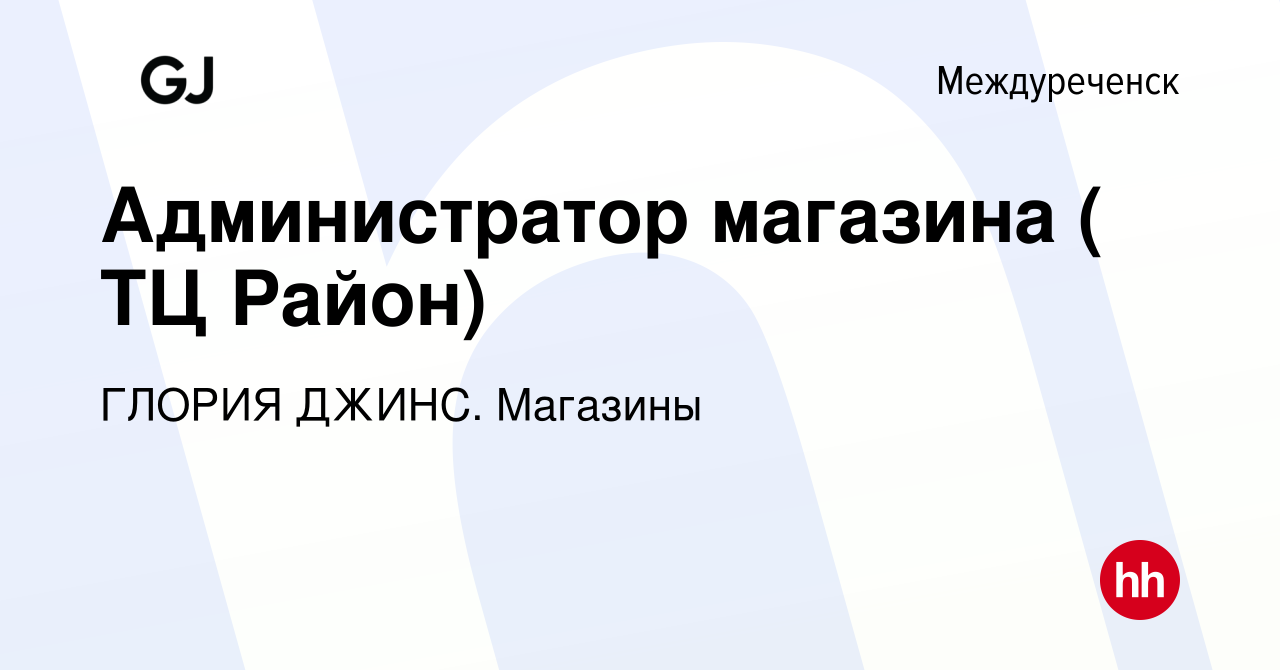 Вакансия Администратор магазина ( ТЦ Район) в Междуреченске, работа в  компании ГЛОРИЯ ДЖИНС. Магазины (вакансия в архиве c 30 октября 2023)