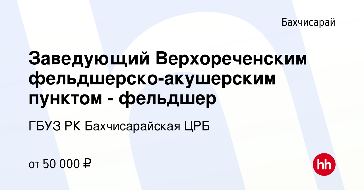 Вакансия Заведующий Верхореченским фельдшерско-акушерским пунктом -  фельдшер в Бахчисарае, работа в компании ГБУЗ РК Бахчисарайская ЦРБ