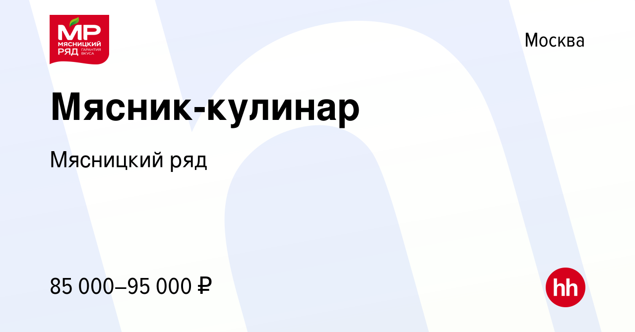 Вакансия Мясник-кулинар в Москве, работа в компании Мясницкий ряд (вакансия  в архиве c 19 апреля 2024)