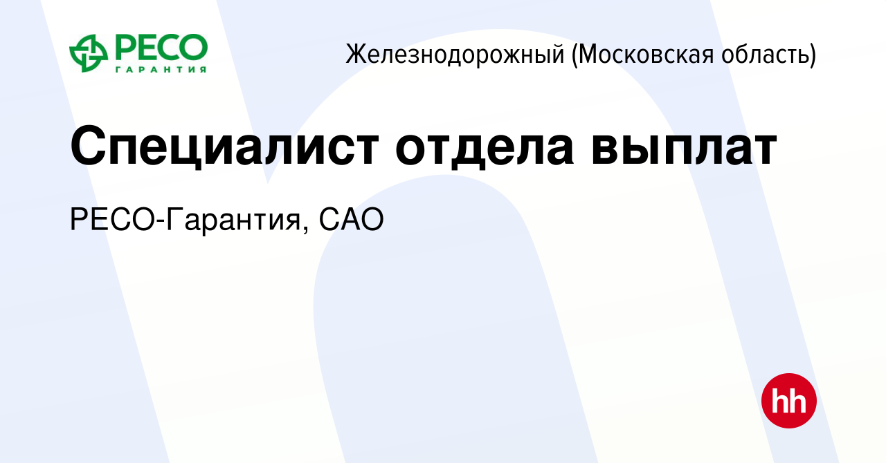 Вакансия Специалист отдела выплат в Железнодорожном, работа в компании  РЕСО-Гарантия, САО (вакансия в архиве c 19 ноября 2023)