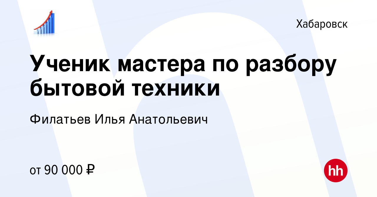 Вакансия Ученик мастера по разбору бытовой техники в Хабаровске, работа в  компании Филатьев Илья Анатольевич (вакансия в архиве c 22 декабря 2023)