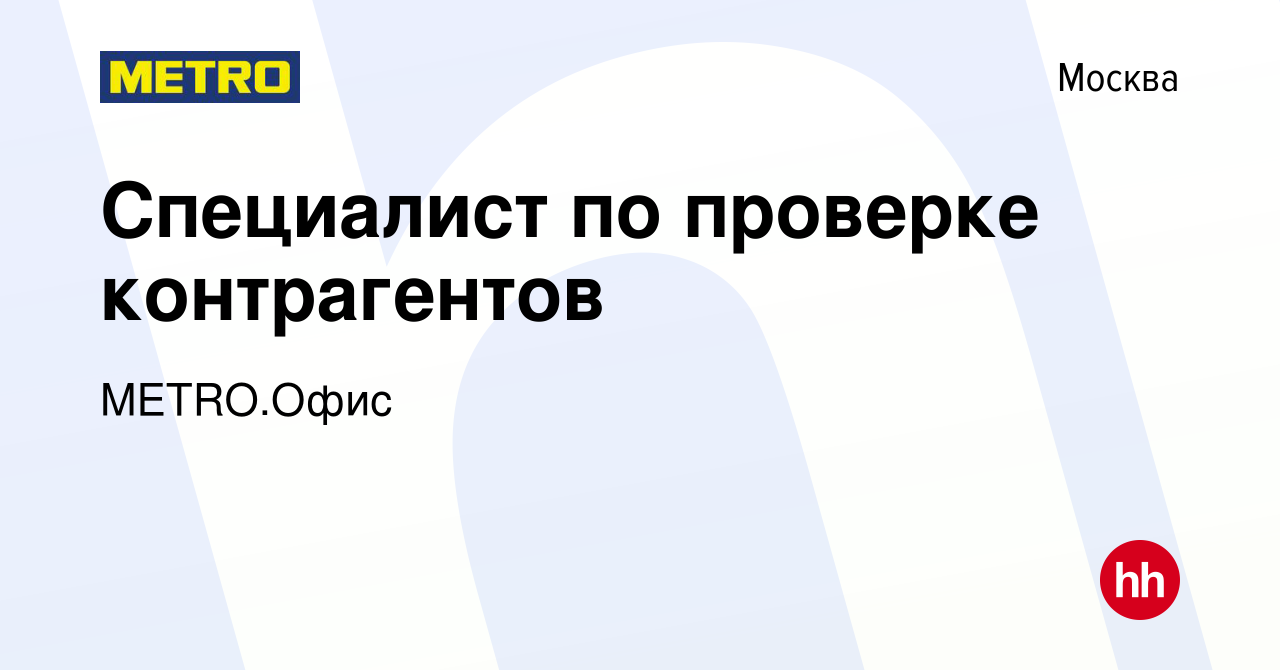 Вакансия Специалист по проверке контрагентов в Москве, работа в компании  METRO.Офис (вакансия в архиве c 31 января 2024)