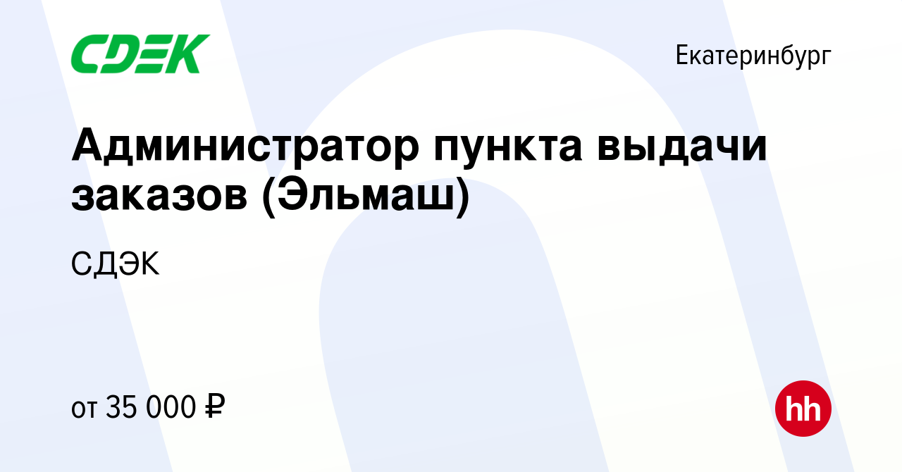 Вакансия Администратор пункта выдачи заказов (Эльмаш) в Екатеринбурге,  работа в компании СДЭК (вакансия в архиве c 26 октября 2023)