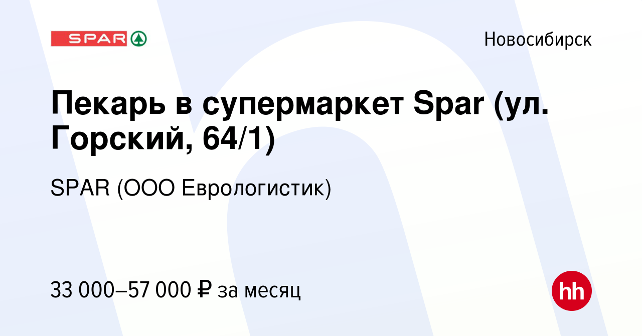 Вакансия Пекарь в супермаркет Spar (ул. Горский, 64/1) в Новосибирске,  работа в компании SPAR (ООО Еврологистик) (вакансия в архиве c 8 ноября  2023)