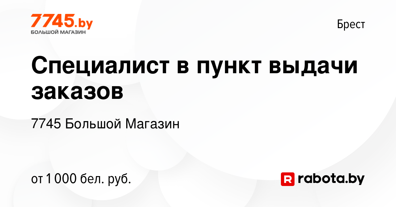 Вакансия Специалист в пункт выдачи заказов в Бресте, работа в компании 7745  Большой Магазин (вакансия в архиве c 22 ноября 2023)