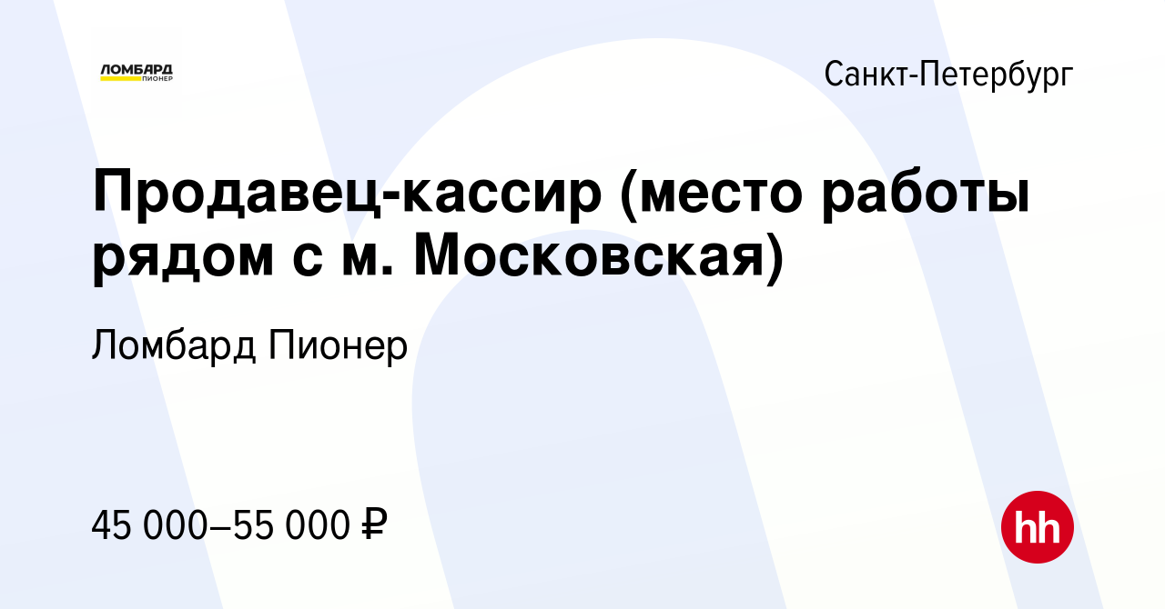 Вакансия Продавец-кассир (место работы рядом с м. Московская) в  Санкт-Петербурге, работа в компании Ломбард Пионер (вакансия в архиве c 22  ноября 2023)