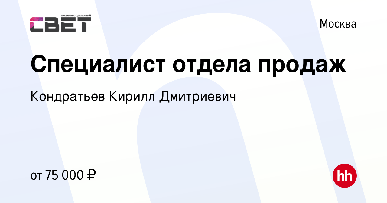 Вакансия Специалист отдела продаж в Москве, работа в компании Кондратьев  Кирилл Дмитриевич (вакансия в архиве c 22 ноября 2023)