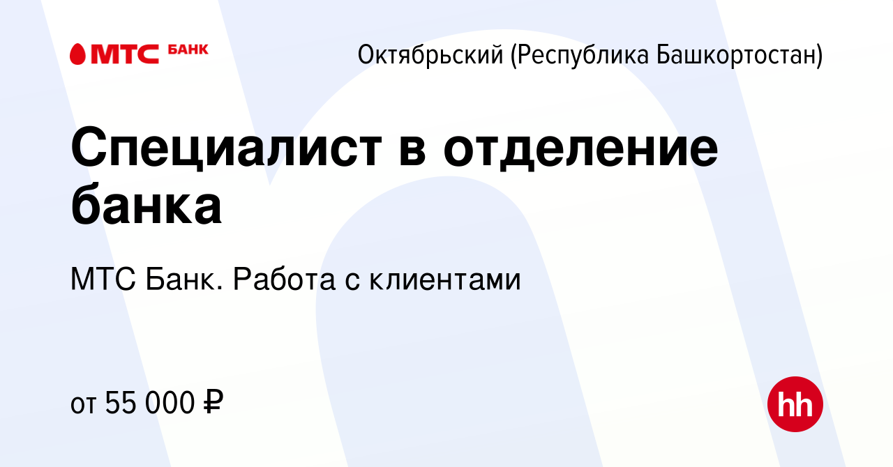 Вакансия Специалист в отделение банка в Октябрьском, работа в компании МТС  Банк. Работа с клиентами (вакансия в архиве c 2 ноября 2023)