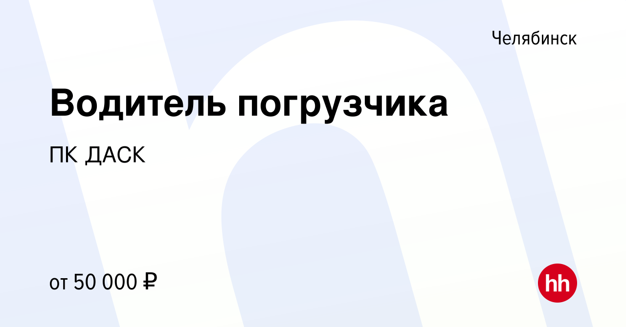 Вакансия Водитель погрузчика в Челябинске, работа в компании ПК ДАСК  (вакансия в архиве c 22 ноября 2023)