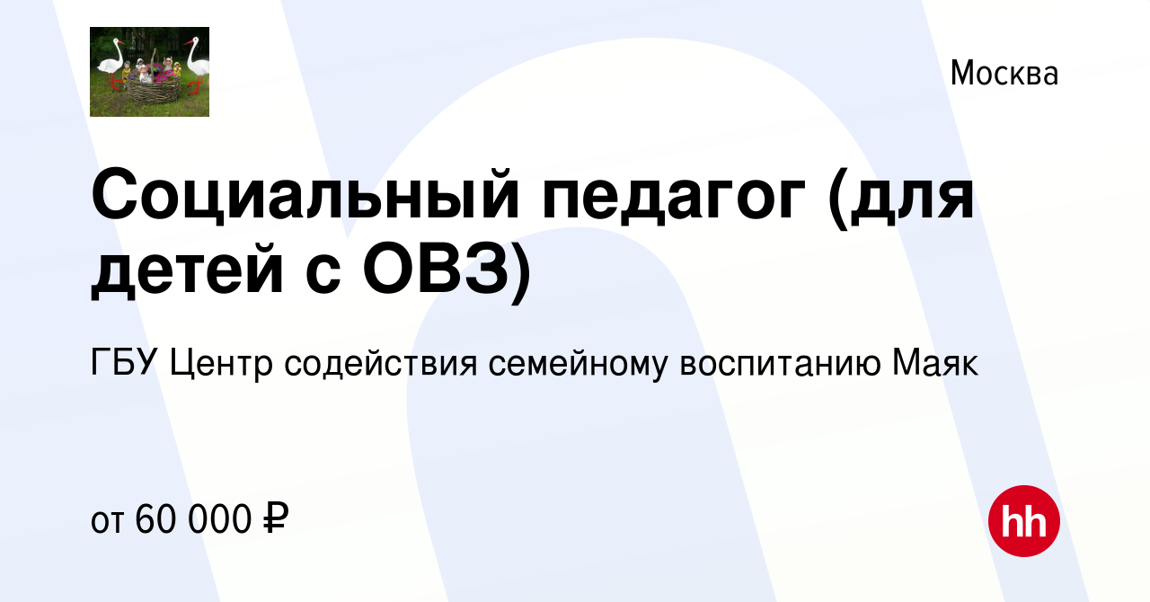 Вакансия Социальный педагог (для детей с ОВЗ) в Москве, работа в компании  ГБУ Центр содействия семейному воспитанию Маяк (вакансия в архиве c 23  ноября 2023)