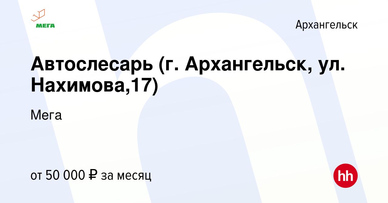 Вакансия Автослесарь (г. Архангельск, ул. Нахимова,17) в Архангельске,  работа в компании Мега (вакансия в архиве c 22 ноября 2023)