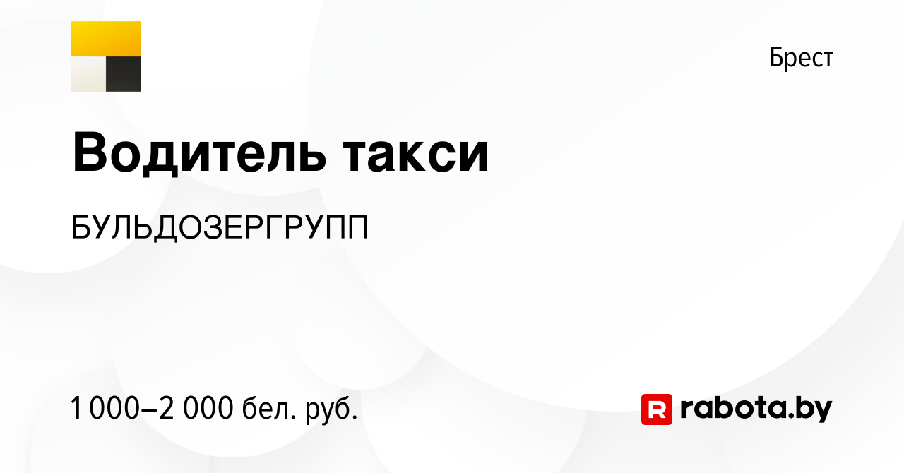 Вакансия Водитель такси в Бресте, работа в компании БУЛЬДОЗЕРГРУПП  (вакансия в архиве c 22 ноября 2023)