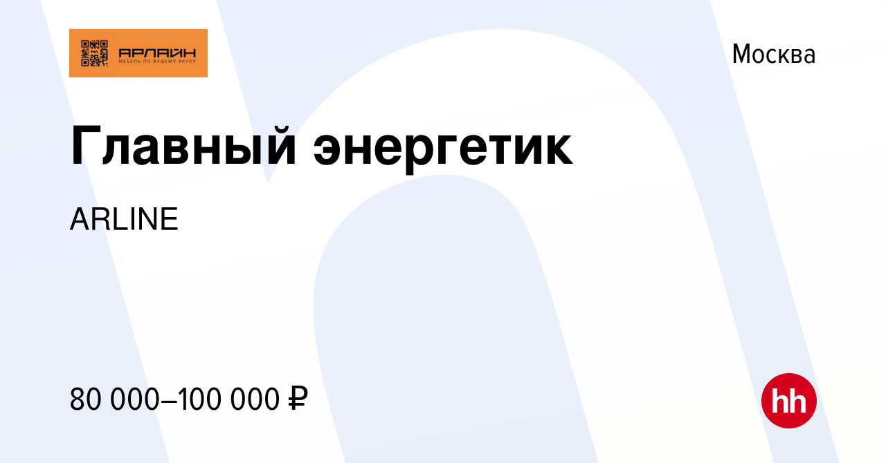 Вакансия Главный энергетик в Москве, работа в компании ARLINE (вакансия в  архиве c 22 декабря 2023)