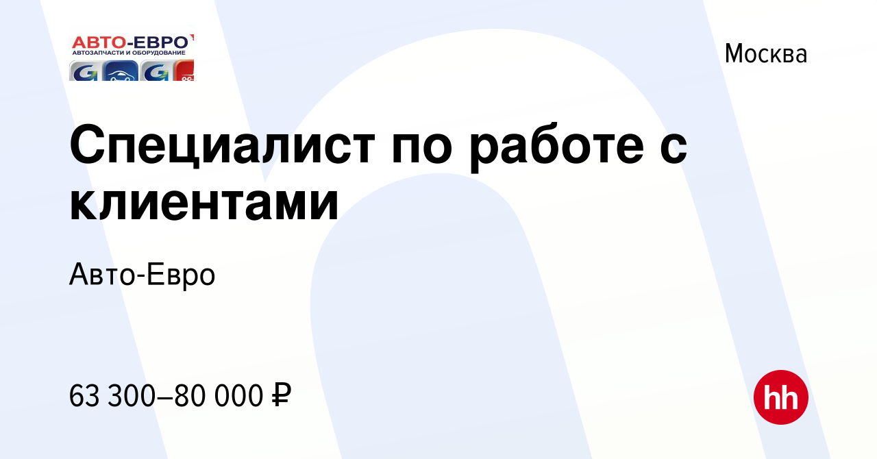 Вакансия Специалист по работе с клиентами в Москве, работа в компании Авто-Евро  (вакансия в архиве c 8 декабря 2023)