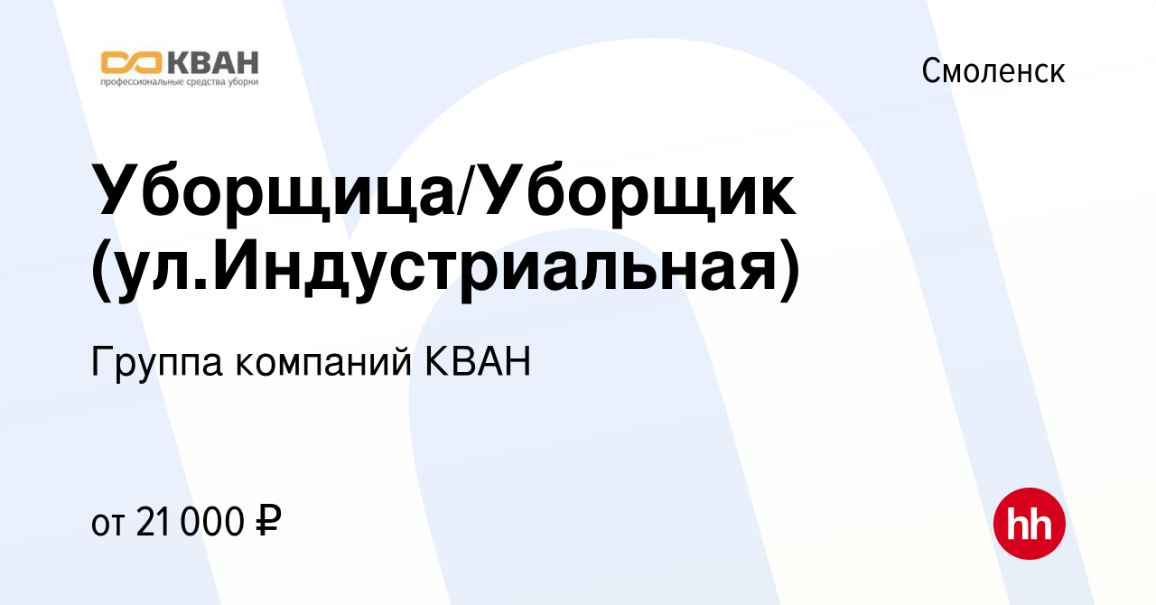 Вакансия Уборщица/Уборщик (ул.Индустриальная) в Смоленске, работа в  компании Группа компаний КВАН (вакансия в архиве c 22 ноября 2023)