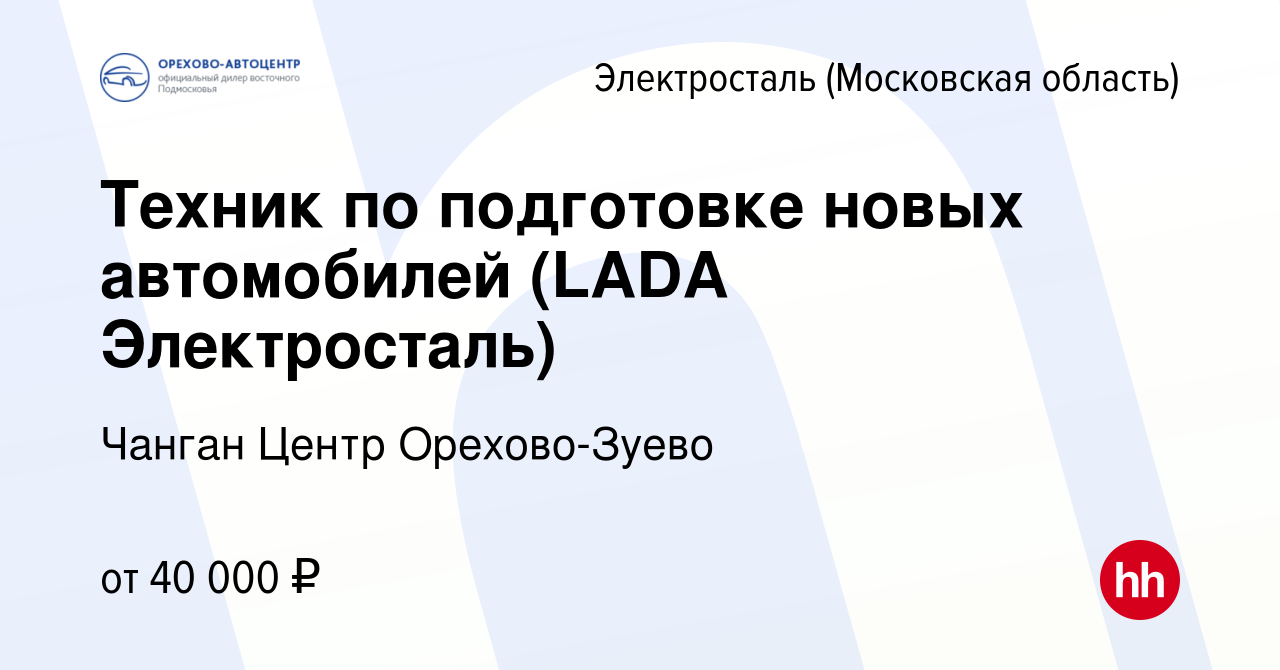 Вакансия Техник по подготовке новых автомобилей (LADA Электросталь) в  Электростали, работа в компании Орехово-АвтоЦентр (вакансия в архиве c 8  ноября 2023)