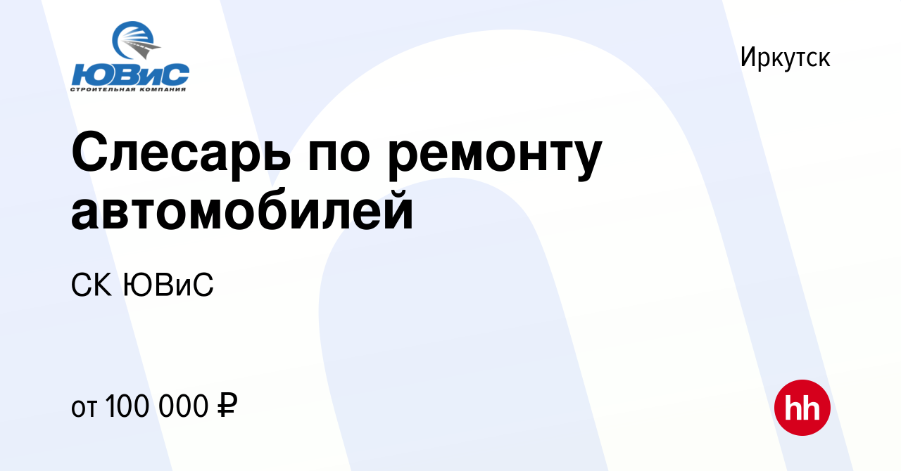 Вакансия Слесарь по ремонту автомобилей в Иркутске, работа в компании СК  ЮВиС (вакансия в архиве c 22 ноября 2023)