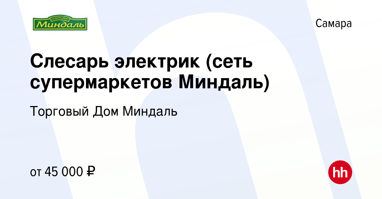 Вакансия Слесарь электрик (сеть супермаркетов Миндаль) в Самаре, работа в  компании Торговый Дом Миндаль (вакансия в архиве c 14 ноября 2023)