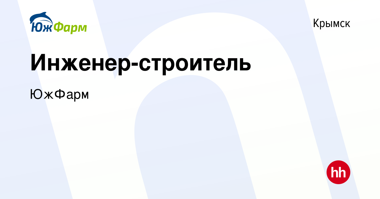 Вакансия Инженер-строитель в Крымске, работа в компании ЮжФарм (вакансия в  архиве c 22 ноября 2023)