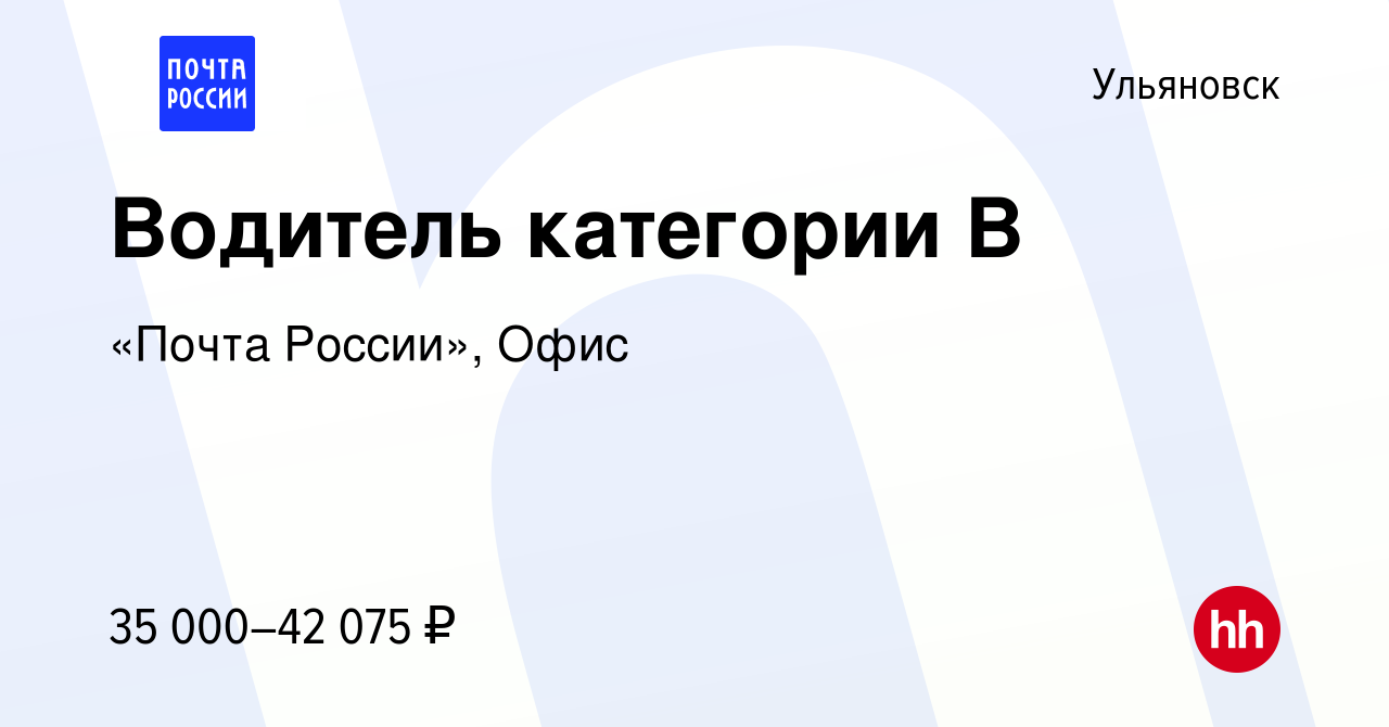 Вакансия Водитель категории В в Ульяновске, работа в компании «Почта  России», Офис (вакансия в архиве c 18 января 2024)