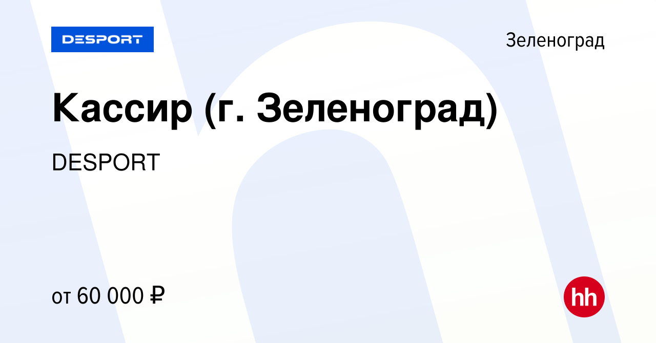 Вакансия Кассир (г. Зеленоград) в Зеленограде, работа в компании DESPORT  (вакансия в архиве c 9 февраля 2024)