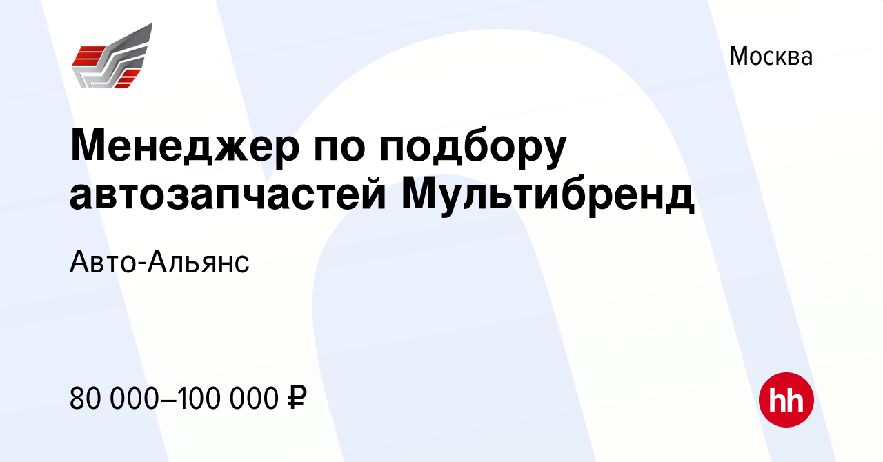 Вакансия Менеджер по подбору автозапчастей Мультибренд в Москве, работа в  компании Авто-Альянс (вакансия в архиве c 21 января 2024)