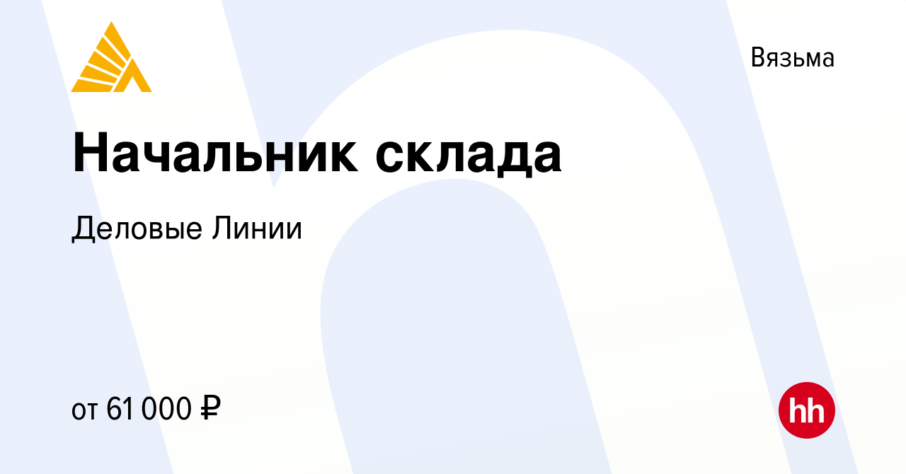 Вакансия Начальник склада в Вязьме, работа в компании Деловые Линии  (вакансия в архиве c 21 ноября 2023)