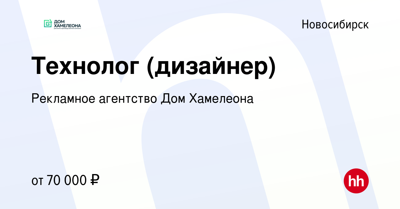 Вакансия Технолог (дизайнер) в Новосибирске, работа в компании Рекламное  агентство Дом Хамелеона (вакансия в архиве c 22 ноября 2023)