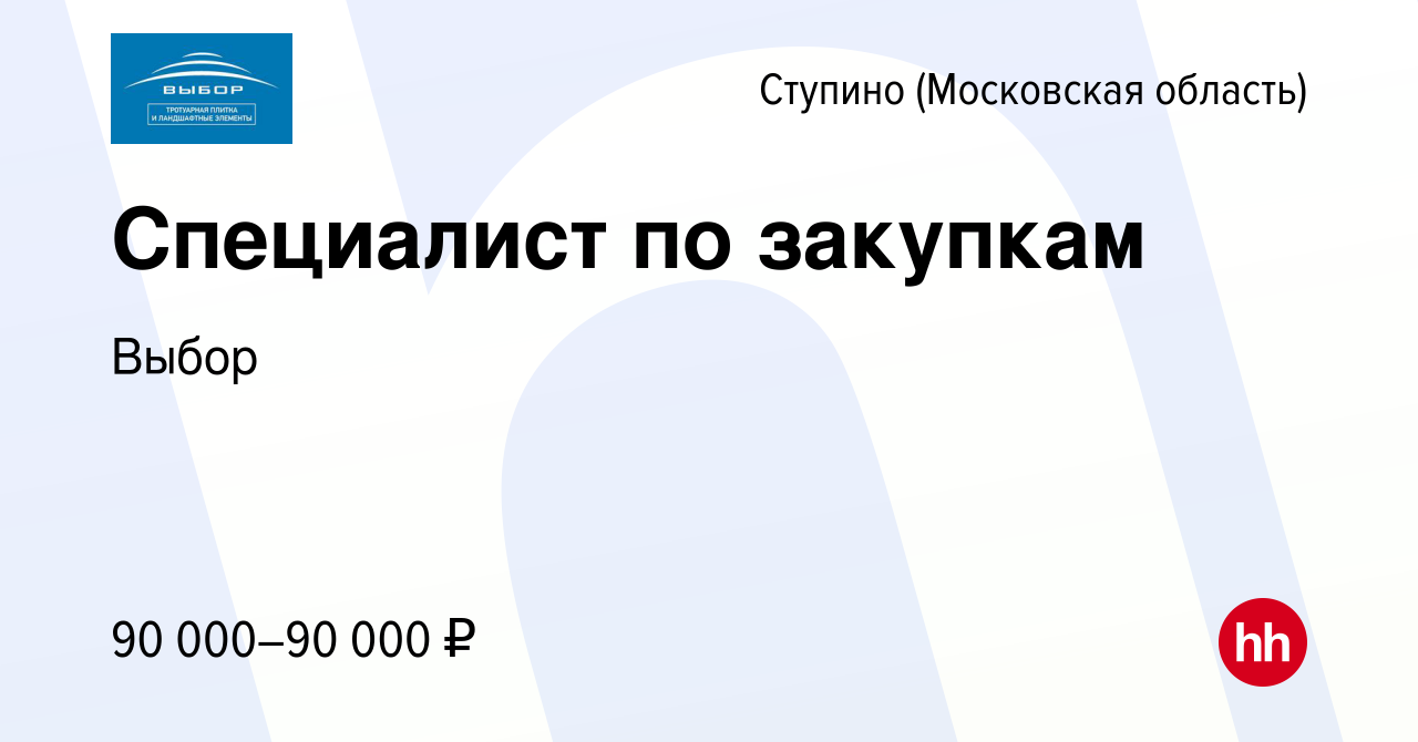 Вакансия Специалист по закупкам в Ступино, работа в компании Выбор  (вакансия в архиве c 22 ноября 2023)