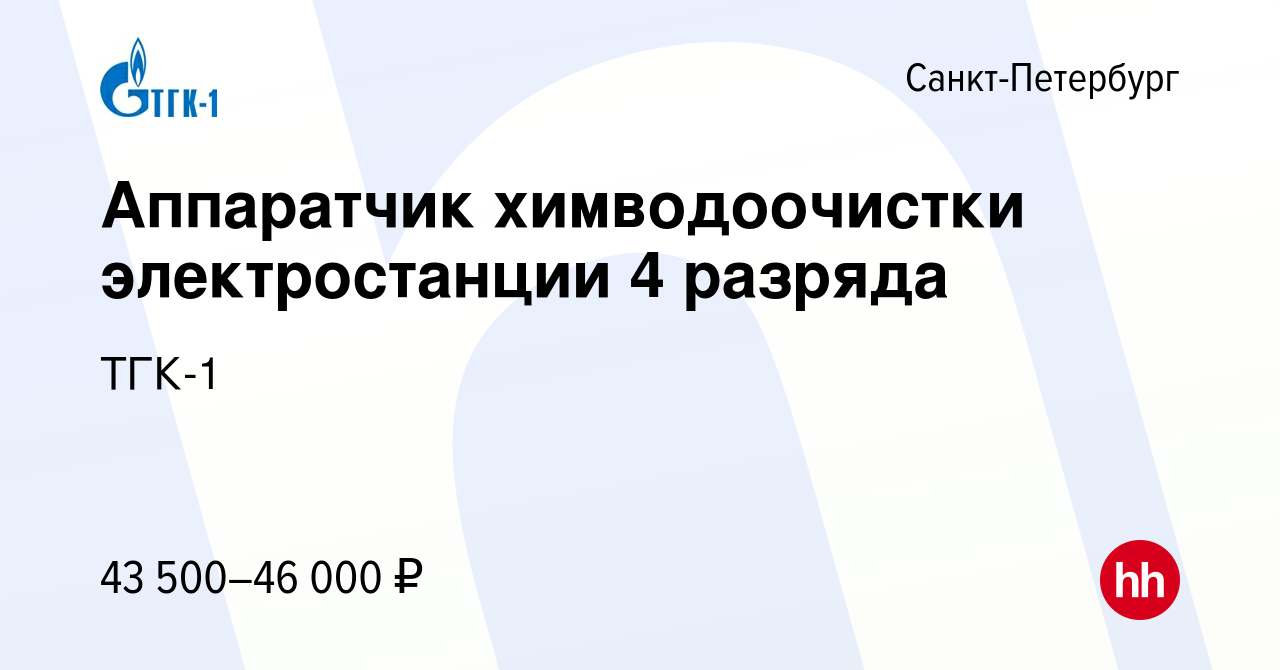 Вакансия Аппаратчик химводоочистки электростанции 4 разряда в  Санкт-Петербурге, работа в компании ТГК-1