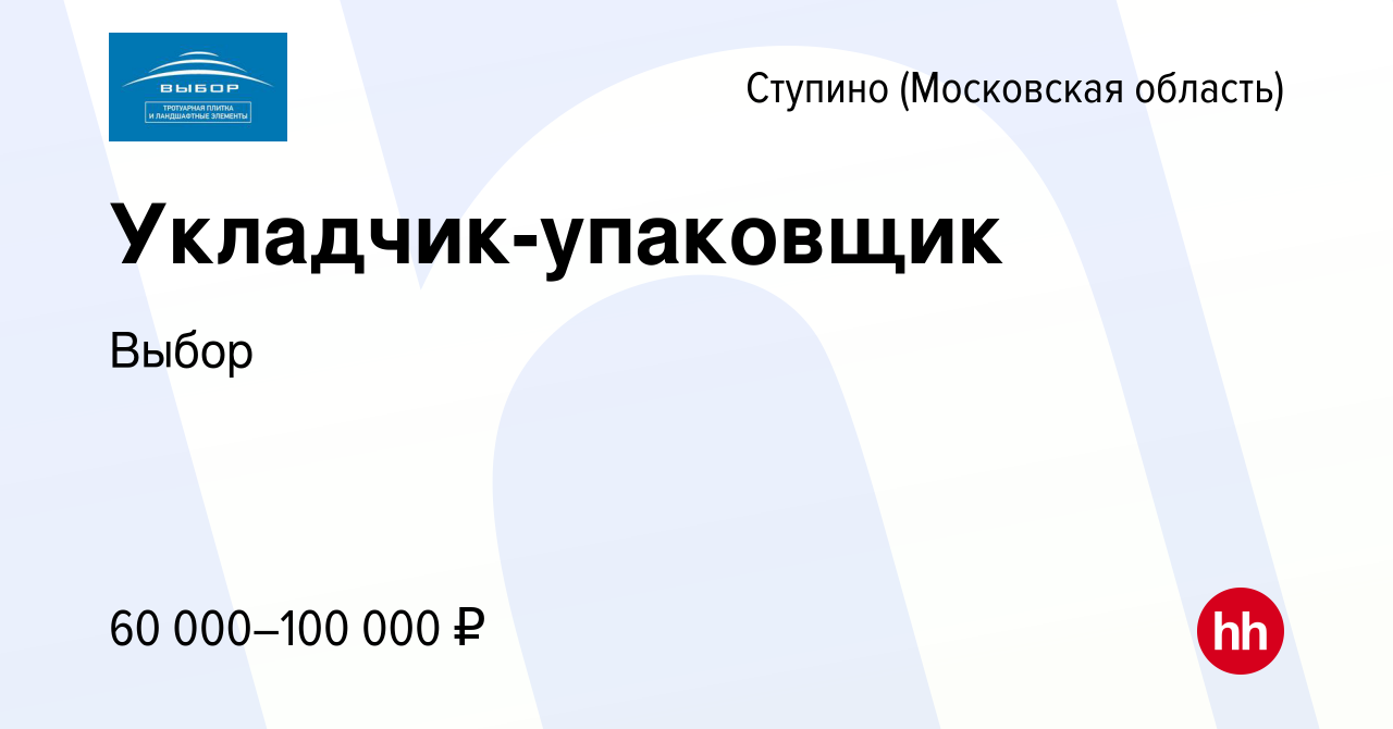 Вакансия Укладчик-упаковщик в Ступино, работа в компании Выбор (вакансия в  архиве c 20 ноября 2023)