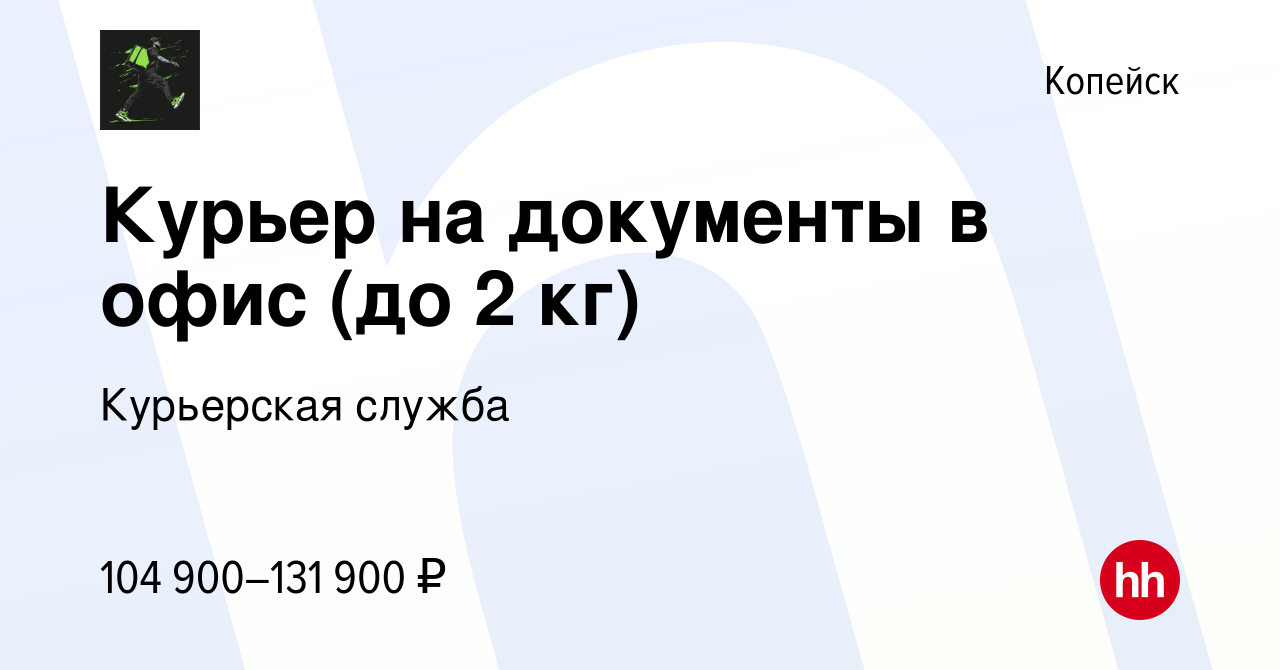 Вакансия Курьер на документы в офис (до 2 кг) в Копейске, работа в компании  Курьерская служба (вакансия в архиве c 5 декабря 2023)