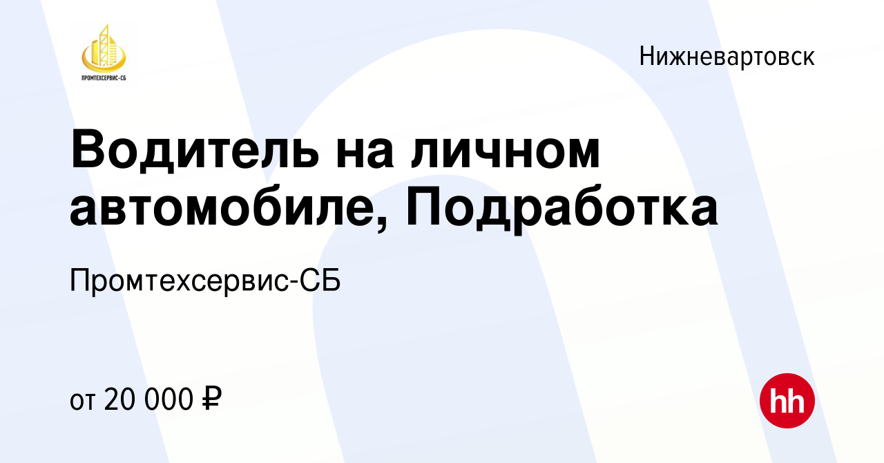 Вакансия Водитель на личном автомобиле, Подработка в Нижневартовске, работа  в компании Промтехсервис-СБ (вакансия в архиве c 22 ноября 2023)