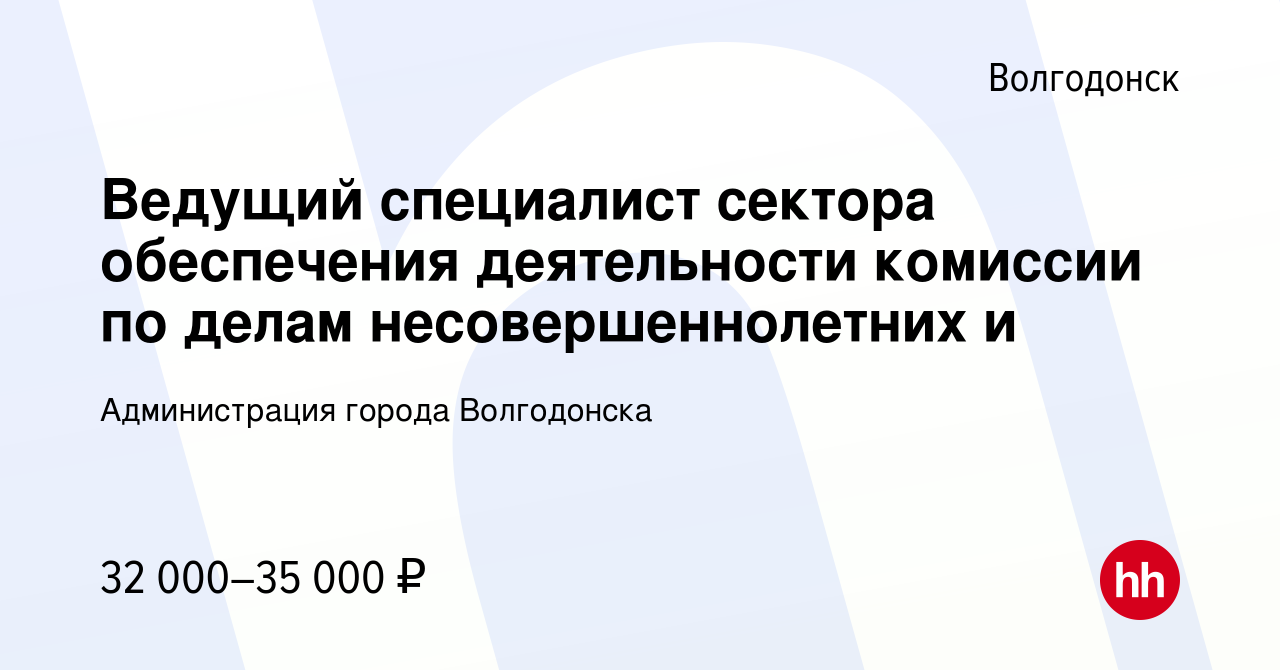 Вакансия Ведущий специалист сектора обеспечения деятельности комиссии по  делам несовершеннолетних и в Волгодонске, работа в компании Администрация  города Волгодонска (вакансия в архиве c 22 ноября 2023)