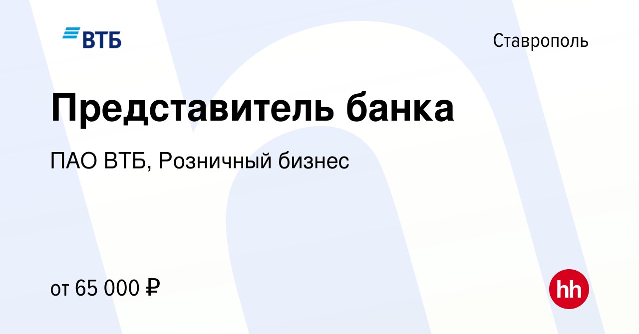 Вакансия Представитель банка в Ставрополе, работа в компании ПАО ВТБ,  Розничный бизнес