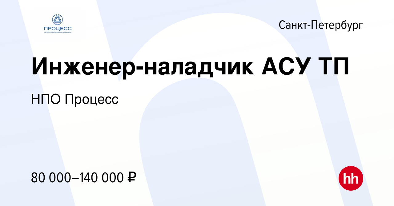 Вакансия Инженер-наладчик АСУ ТП в Санкт-Петербурге, работа в компании НПО  Процесс (вакансия в архиве c 31 января 2024)